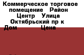 Коммерческое торговое помещение › Район ­ Центр › Улица ­ Октябрьский пр-к  › Дом ­ 120/1 › Цена ­ 2 500 000 › Общая площадь ­ 59 - Псковская обл., Великие Луки г. Недвижимость » Помещения продажа   . Псковская обл.,Великие Луки г.